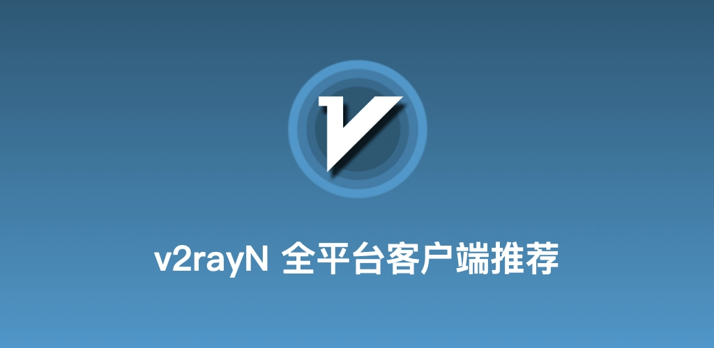 v2ray 全平台客户端汇总