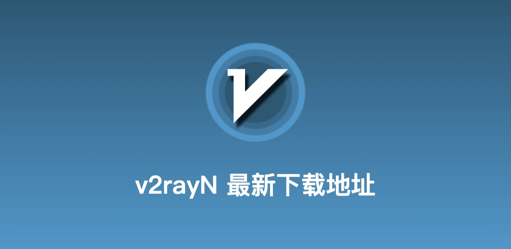v2rayN 2026 最新版全平台下载指南