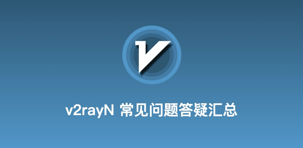 v2rayN 跨平台全能 FAQ 