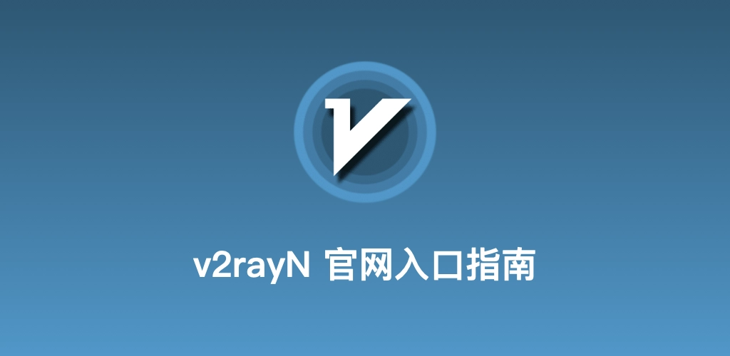 v2rayN 官方项目导航及资源分布图