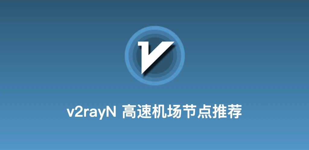 v2ray 高速节点推荐