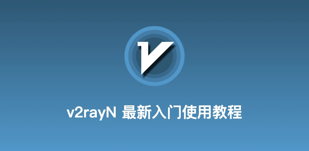v2rayN 最新配置教程说明图