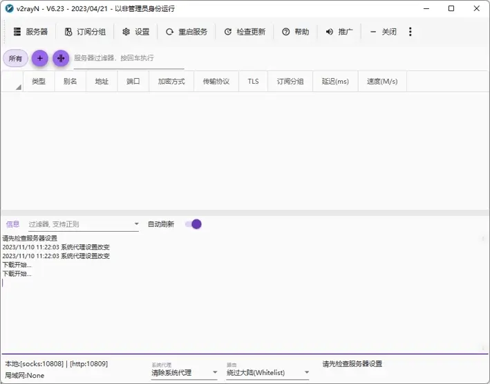 v2rayN 主界面